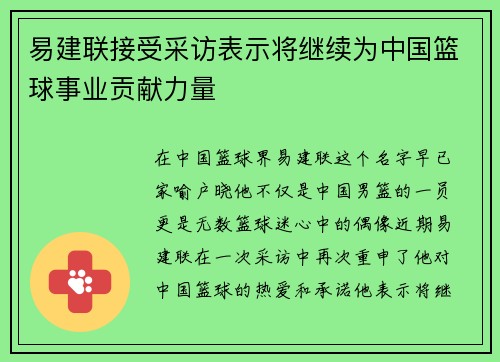 易建联接受采访表示将继续为中国篮球事业贡献力量