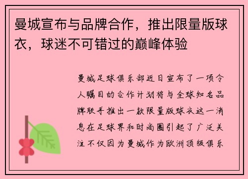 曼城宣布与品牌合作，推出限量版球衣，球迷不可错过的巅峰体验